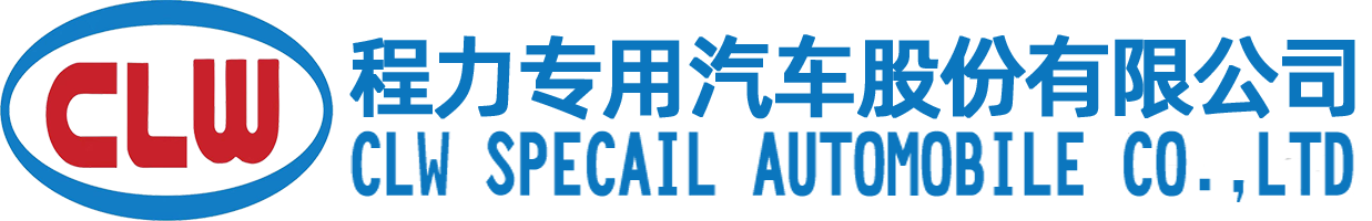 程力专用汽车股份有限公司